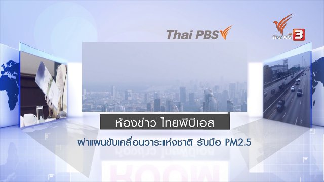 ผ่าแผนขับเคลื่อนวาระแห่งชาติ รับมือ PM 2.5