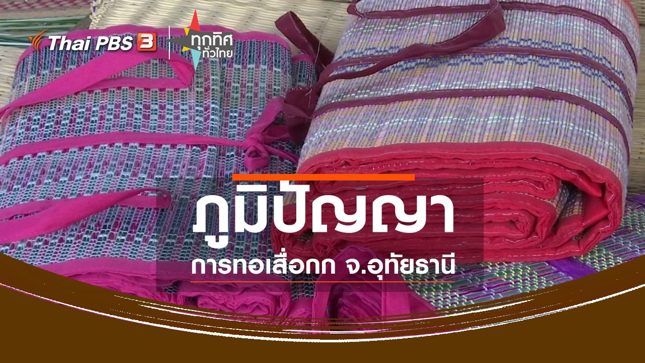 ทุกทิศทั่วไทย - ชุมชนทั่วไทย : ภูมิปัญญาการทอเสื่อจากอีสาน สร้างรายได้