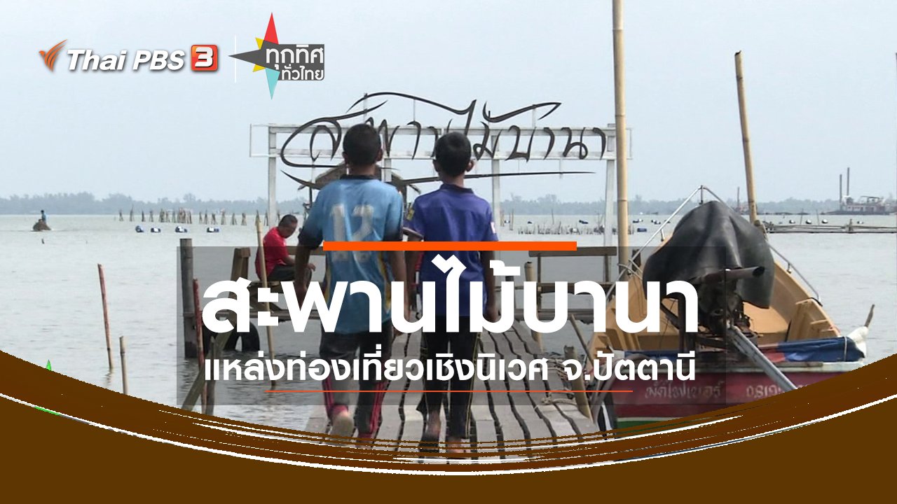ทุกทิศทั่วไทย - ชุมชนทั่วไทย : พัฒนาสะพานไม้บานาเป็นแหล่งท่องเที่ยวเชิงนิเวศ