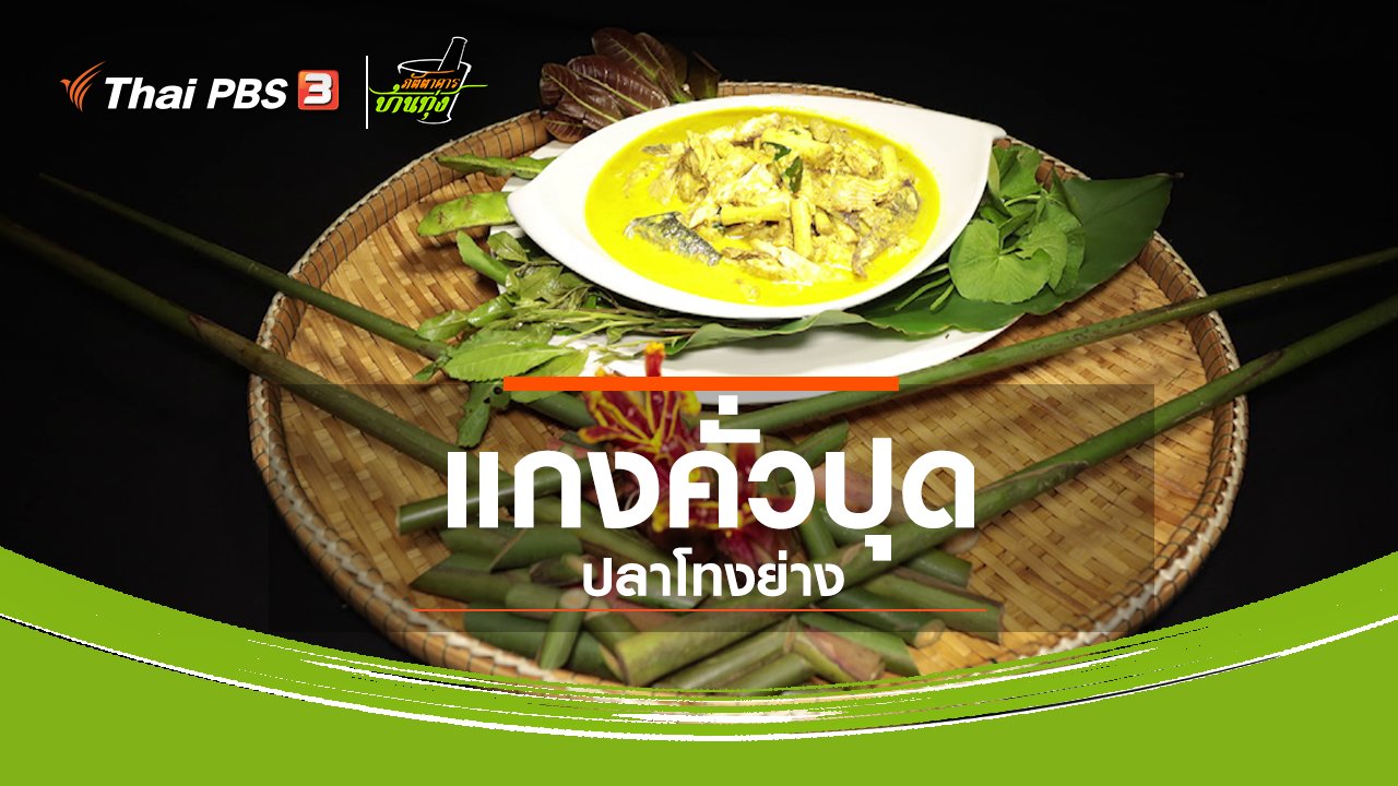 ภัตตาคารบ้านทุ่ง - สูตรอาหารพื้นบ้าน : แกงคั่วปุด ปลาโทงย่าง