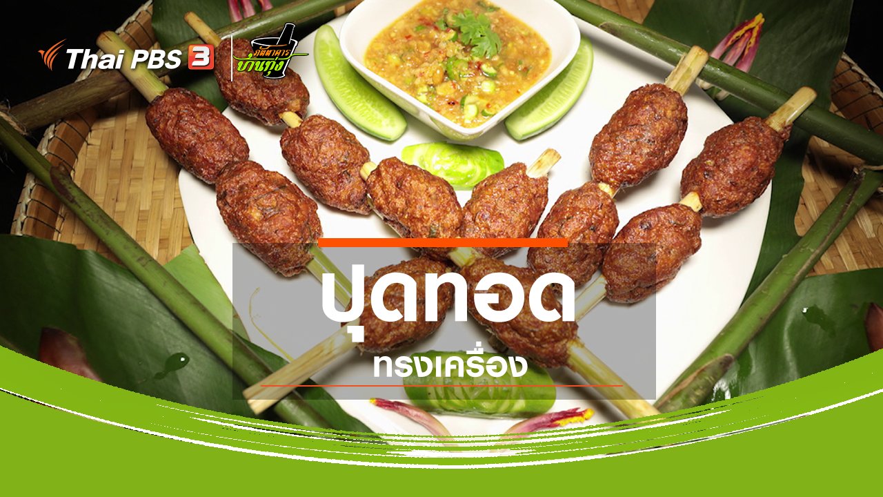 ภัตตาคารบ้านทุ่ง - สูตรอาหารพื้นบ้าน : ปุดทอดทรงเครื่อง