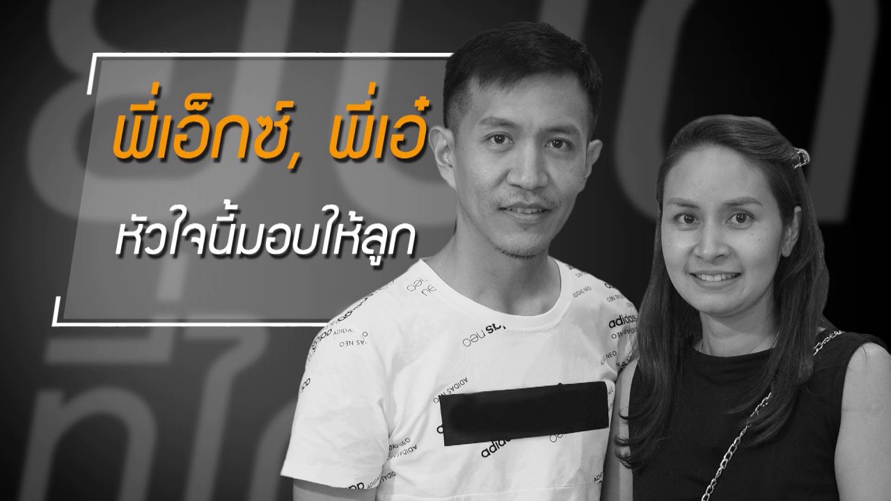 ยินดีที่ได้รู้จัก - ไม่ขอยอมห่างลูก เพียงเพราะคำพูดคนอื่นตัดสินเรา