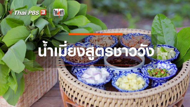 น้ำเมี่ยงสูตรชาววัง