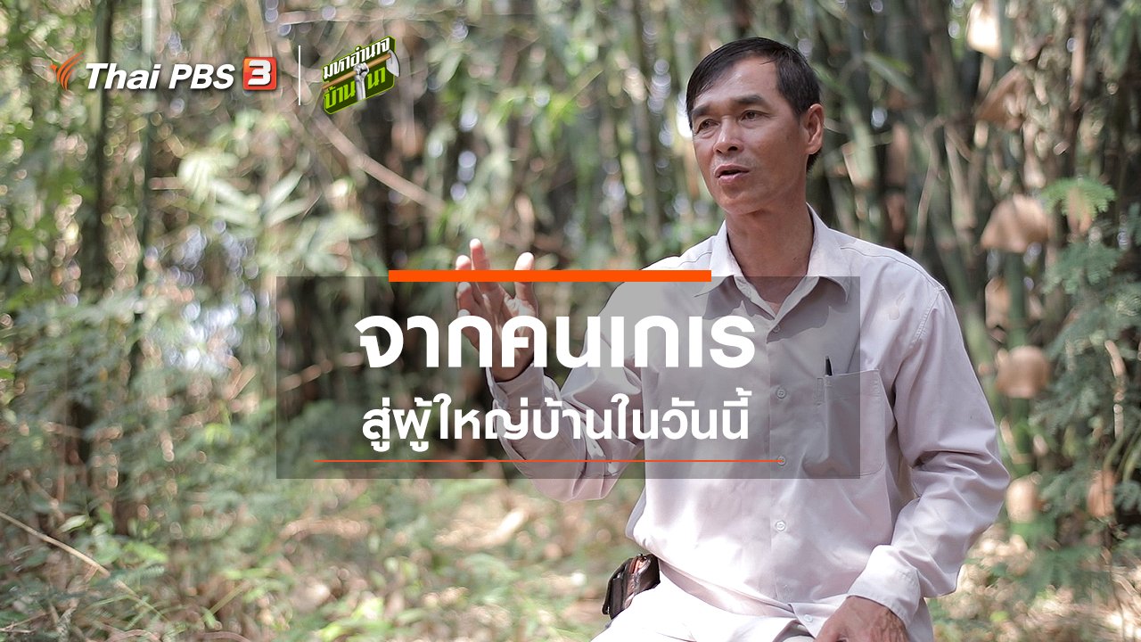 มหาอำนาจบ้านนา - จากคนเกเร สู่ผู้ใหญ่บ้านในวันนี้