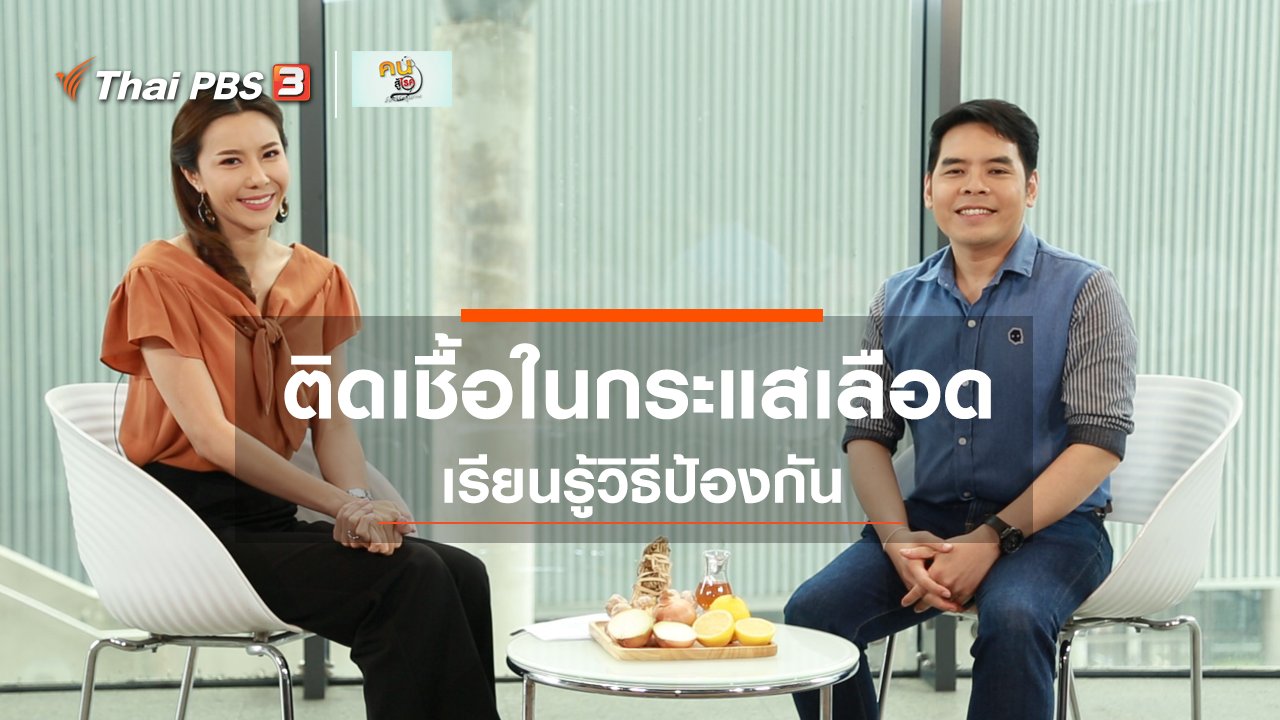 คนสู้โรค - ปรับก่อนป่วย : ป้องกันการติดเชื้อในกระแสเลือด