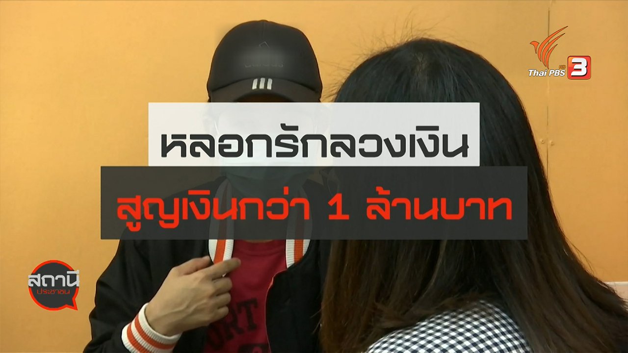 สถานีประชาชน - สถานีร้องเรียน : หลอกรักลวงเงิน สูญเงินกว่า 1 ล้านบาท