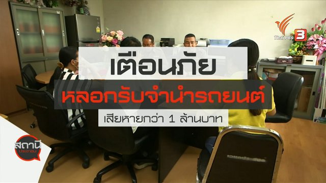 สถานีร้องเรียน : เตือนภัย หลอกรับจำนำรถยนต์ เสียหายกว่า 1 ล้านบาท