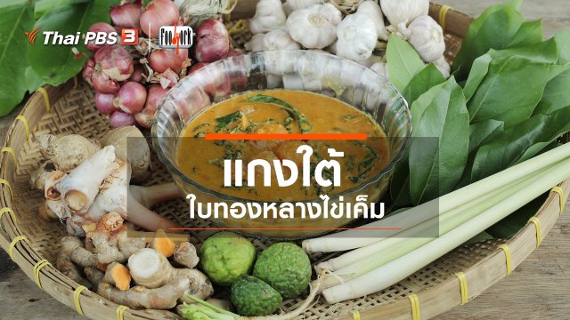 เมนูอาหารฟิวชัน : แกงใต้ใบทองหลางไข่เค็ม