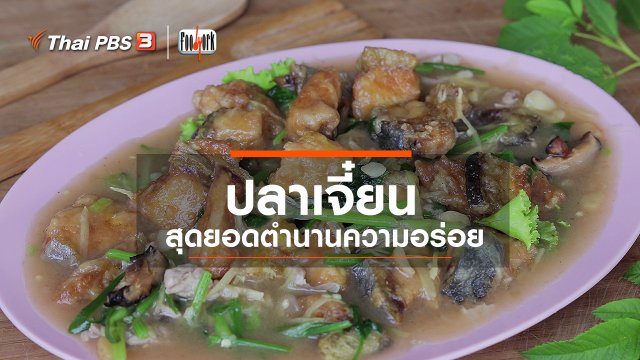 เมนูอาหารฟิวชัน : ปลาเจี๋ยน สุดยอดตำนานความอร่อย