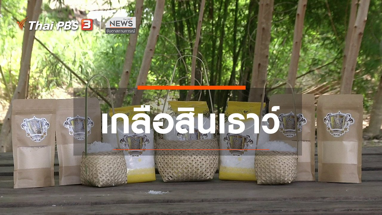 จับตาสถานการณ์ - ตะลุยทั่วไทย : เกลือสินเธาว์