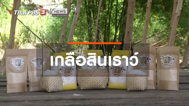 ตะลุยทั่วไทย : เกลือสินเธาว์