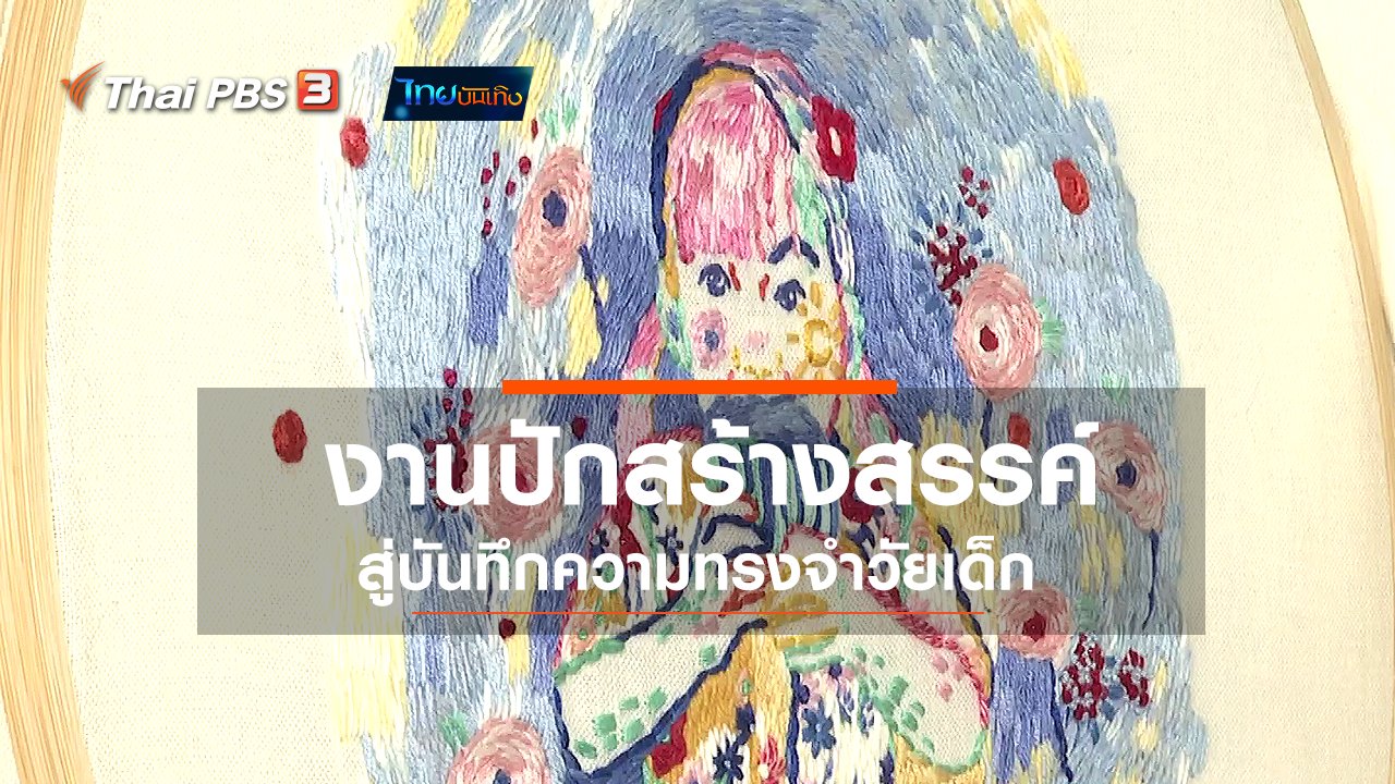 ไทยบันเทิง - หัวใจในลายผ้า : งานปักสร้างสรรค์ สู่บันทึกความทรงจำวัยเด็ก