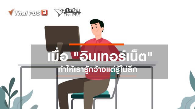 รู้เท่าทันสื่อ : เมื่อ "อินเทอร์เน็ต" ทำให้เรารู้กว้างแต่รู้ไม่ลึก