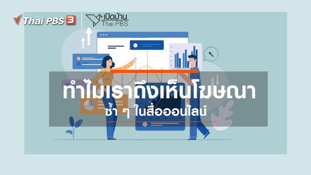 รู้เท่าทันสื่อ : ทำไมเราถึงเห็นโฆษณาซ้ำ ๆ ในสื่อออนไลน์