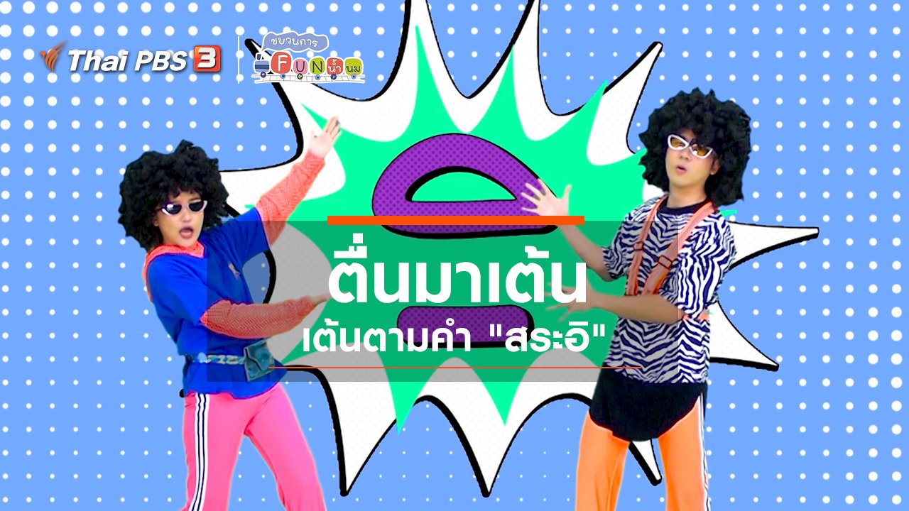 ขบวนการ Fun น้ำนม - ตื่นมาเต้น : เต้นตามคำ “สระอิ”