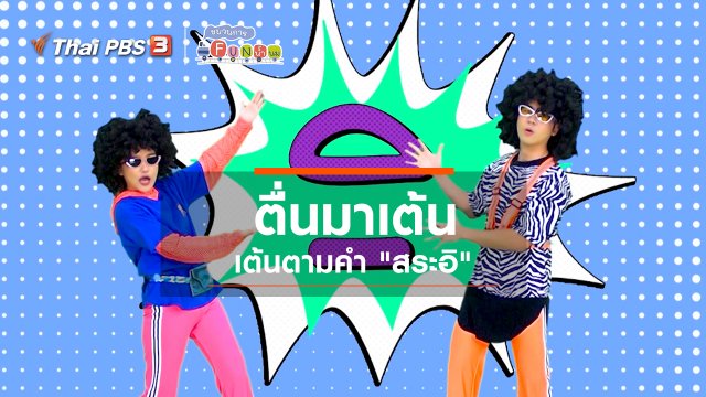 ตื่นมาเต้น : เต้นตามคำ “สระอิ”