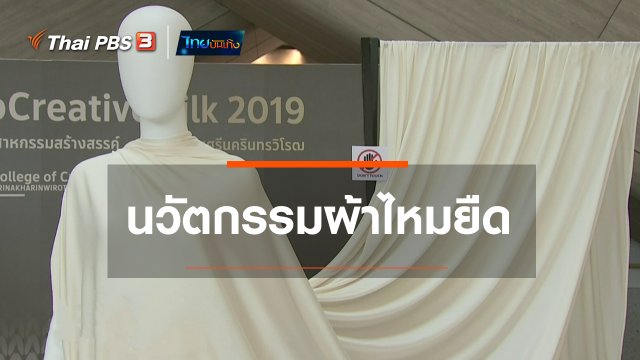​หัวใจในลายผ้า : นวัตกรรมผ้าไหมยืด