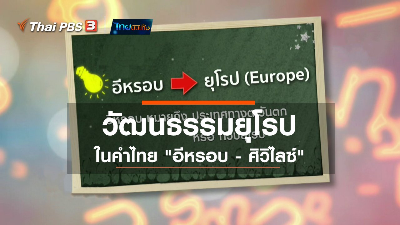 ไทยบันเทิง - เพียงคำเดียว : วัฒนธรรมยุโรปในคำไทย "อีหรอบ - ศิวิไลซ์"