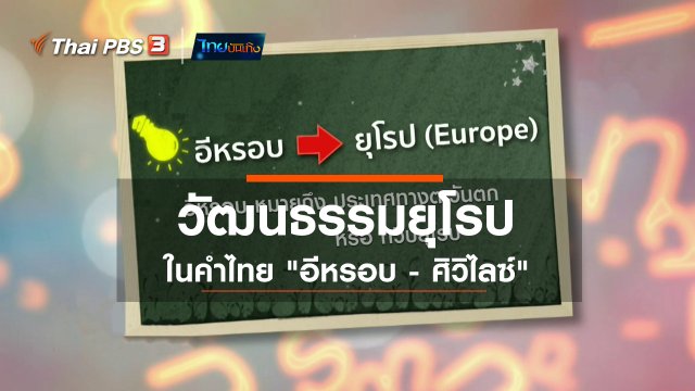 เพียงคำเดียว : วัฒนธรรมยุโรปในคำไทย "อีหรอบ - ศิวิไลซ์"