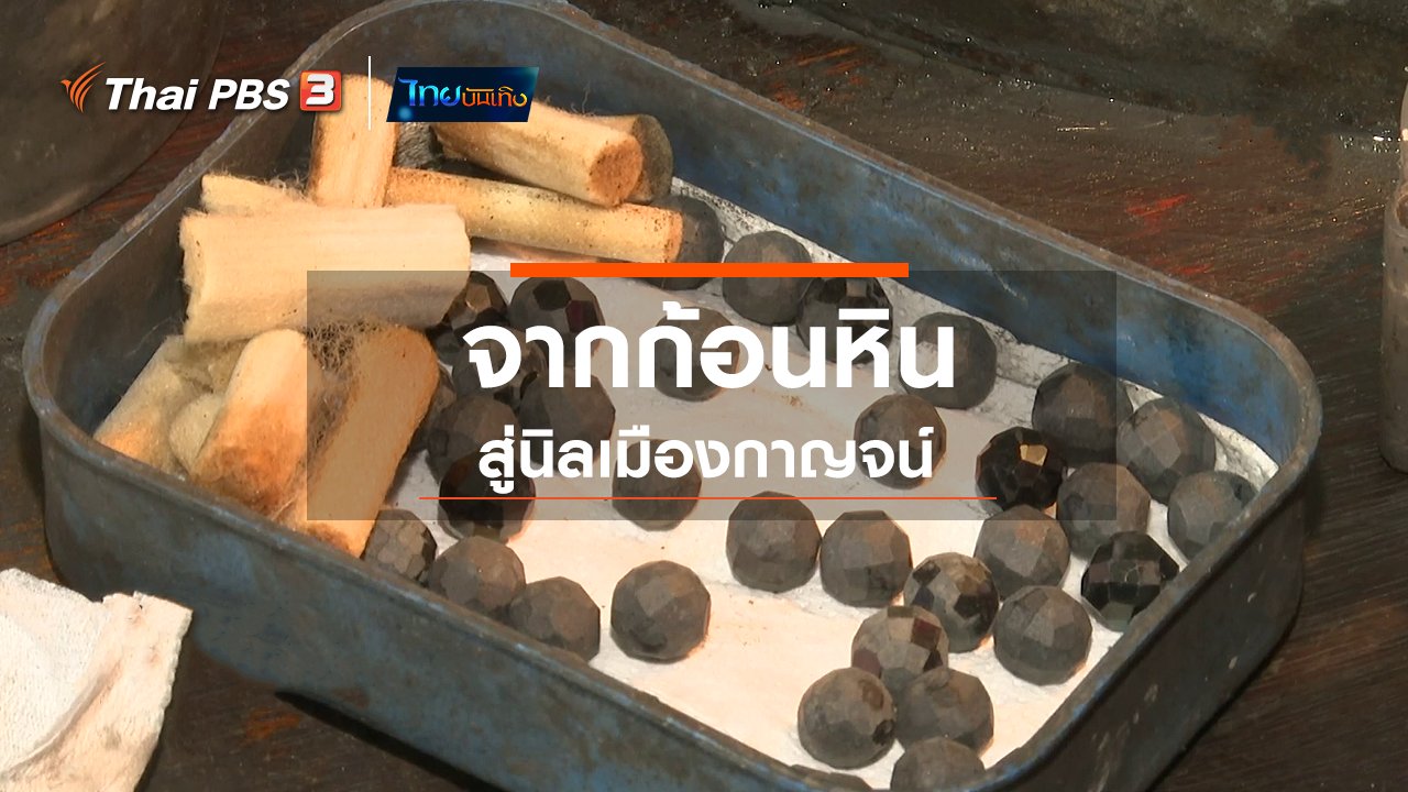 ไทยบันเทิง - เรื่องนี้มีตำนาน : จากก้อนหินสู่นิลเมืองกาญจน์