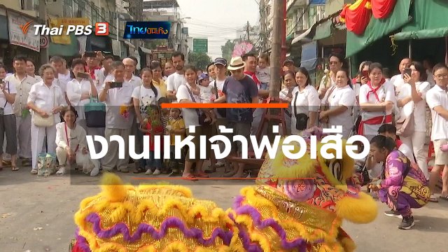 ​เรื่องนี้มีตำนาน : งานแห่เจ้าพ่อเสือ