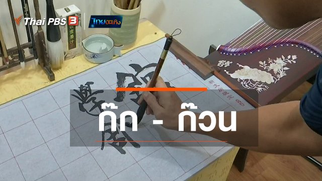 ​เพียงคำเดียว : ก๊ก - ก๊วน