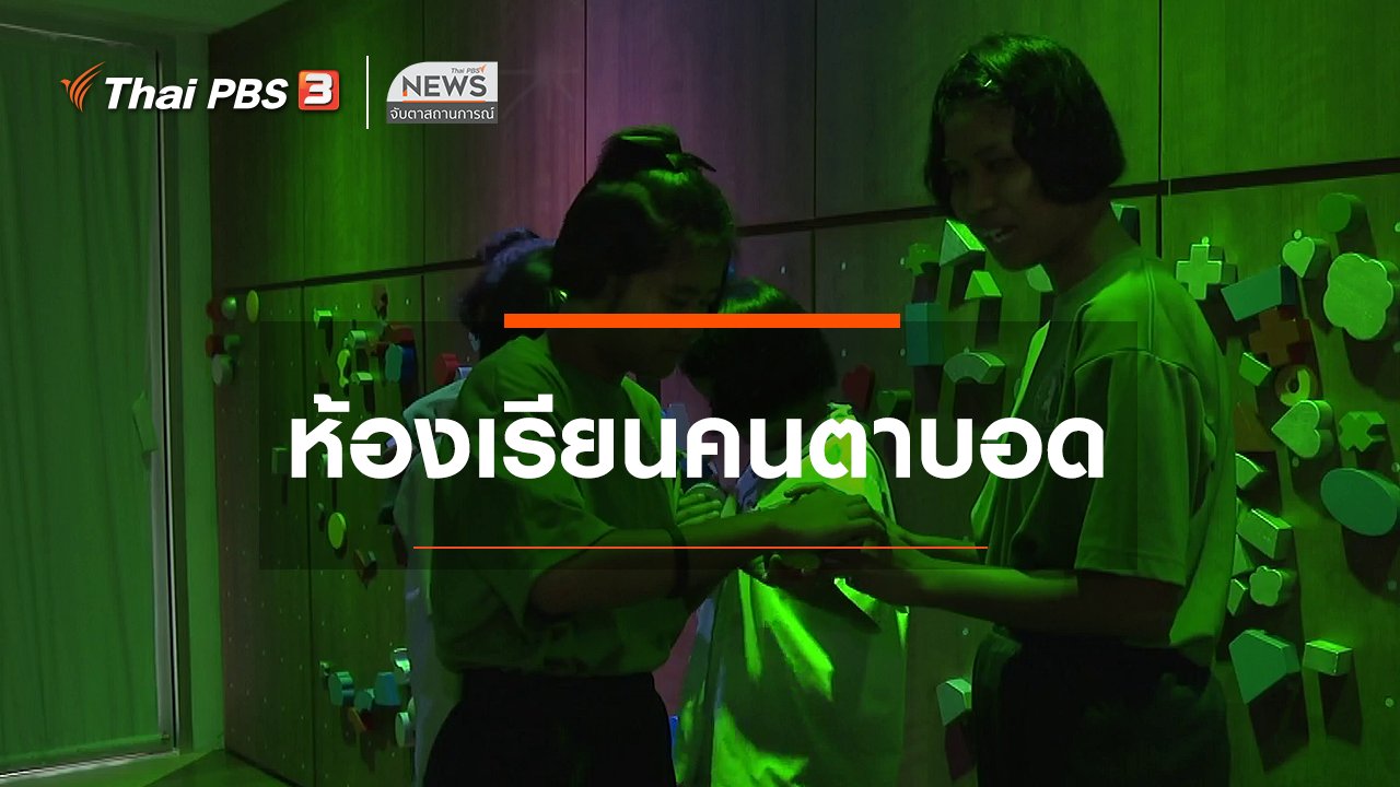 จับตาสถานการณ์ - ตะลุยทั่วไทย : ห้องเรียนคนตาบอด