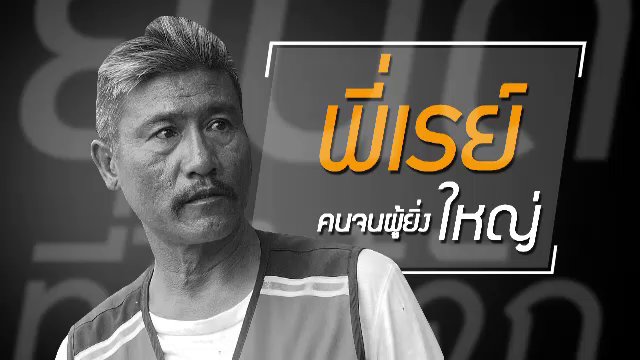 ยินดีที่ได้รู้จัก - ถึงผมจะจน แต่ทั้งหมดคือวิมานของผม