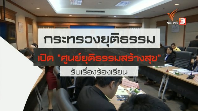 สถานีร้องเรียน : กระทรวงยุติธรรม เปิด "ศูนย์ยุติธรรมสร้างสุข" รับเรื่องร้องเรียน
