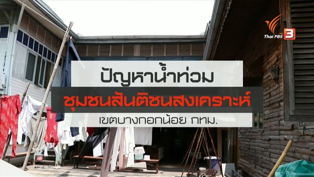 สถานีร้องเรียน : ปัญหาน้ำท่วมชุมชนสันติชนสงเคราะห์ เขตบางกอกน้อย กทม.