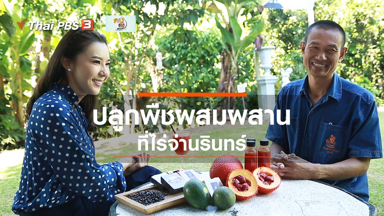 คนสู้โรค - รู้สู้โรค : เรียนรู้การปลูกพืชผสมผสานที่ไร่จ่านรินทร์