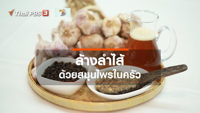 กินดี อยู่ดีกับหมอพรเทพ : สมุนไพรในครัว ล้างลำไส้
