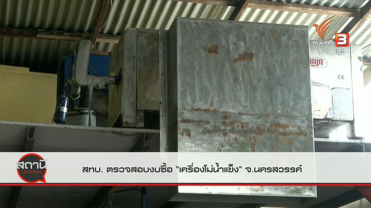 สถานีประชาชน - สถานีร้องเรียน : สทบ.ตรวจสอบงบซื้อ "เครื่องโม่น้ำแข็ง" จ.นครสวรรค์