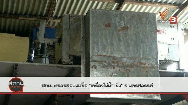 สถานีร้องเรียน : สทบ.ตรวจสอบงบซื้อ "เครื่องโม่น้ำแข็ง" จ.นครสวรรค์