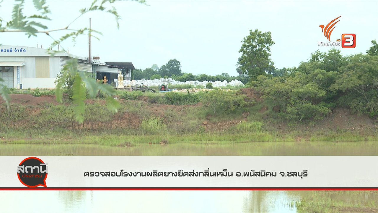 สถานีประชาชน - สถานีร้องเรียน : ตรวจสอบโรงงานผลิตยางยืดส่งกลิ่นเหม็น อ.พนัสนิคม จ.ชลบุรี