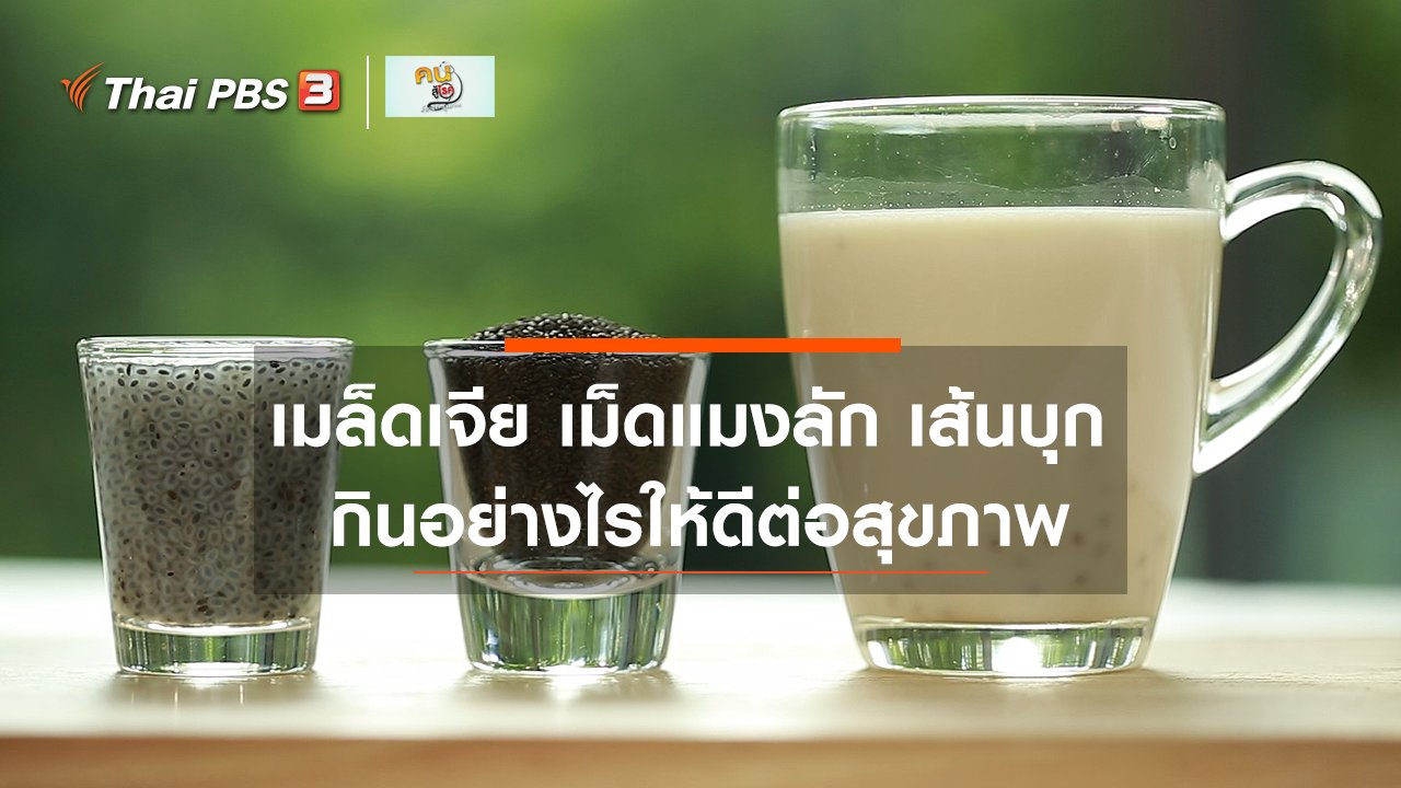 คนสู้โรค - รู้สู้โรค : เมล็ดเจีย เม็ดแมงลัก เส้นบุก กินอย่างไรให้ดีต่อสุขภาพ