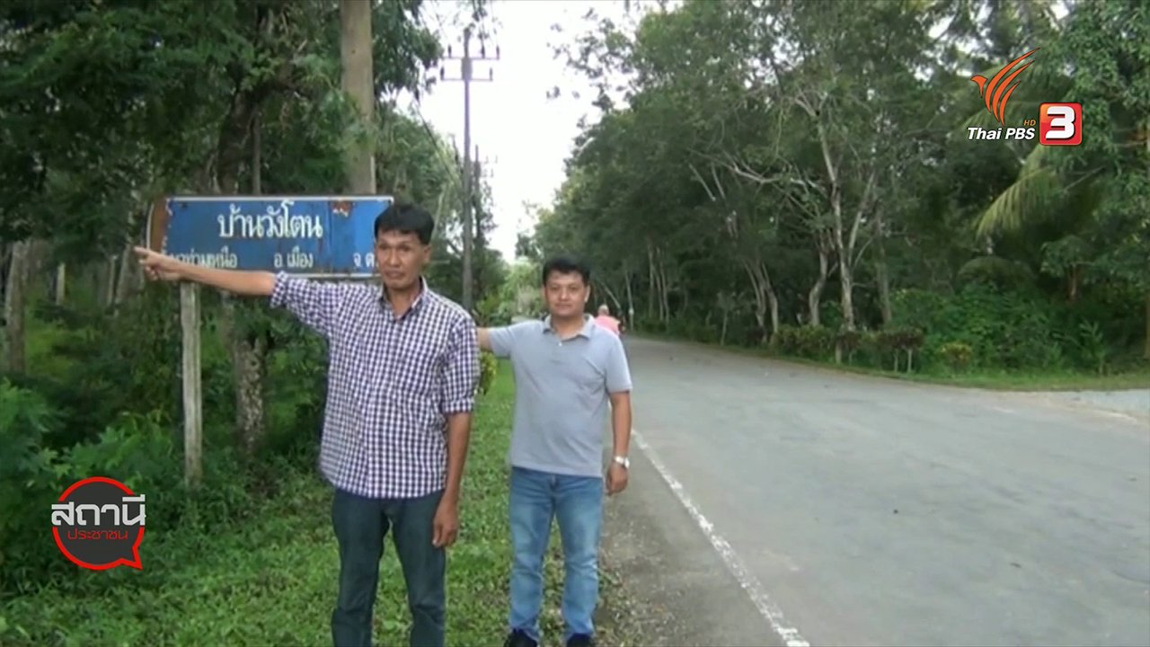 สถานีประชาชน - สถานีร้องเรียน : ตรวจสอบที่ดินสาธารณประโยชน์ทุ่งปงกว่า 9,000 ไร่ อ.เมืองตรัง