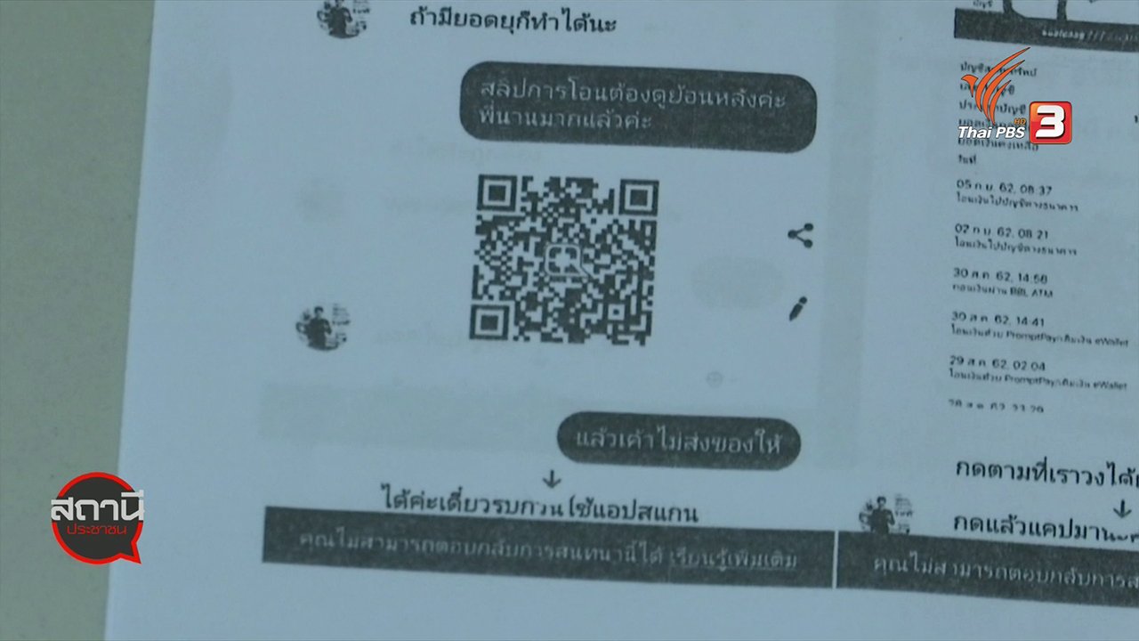 สถานีประชาชน - สถานีร้องเรียน : คนพิการถูกหลอกโอนเงินผ่าน QR CODE กทม.