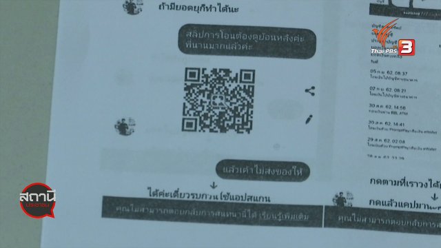 สถานีร้องเรียน : คนพิการถูกหลอกโอนเงินผ่าน QR CODE กทม.