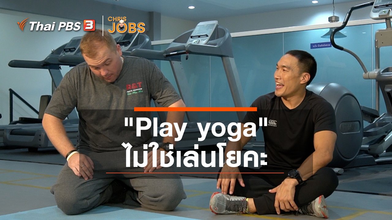 Chris Jobs - สาระน่ารู้จาก Chris Jobs : "Play yoga" ไม่ใช่เล่นโยคะ
