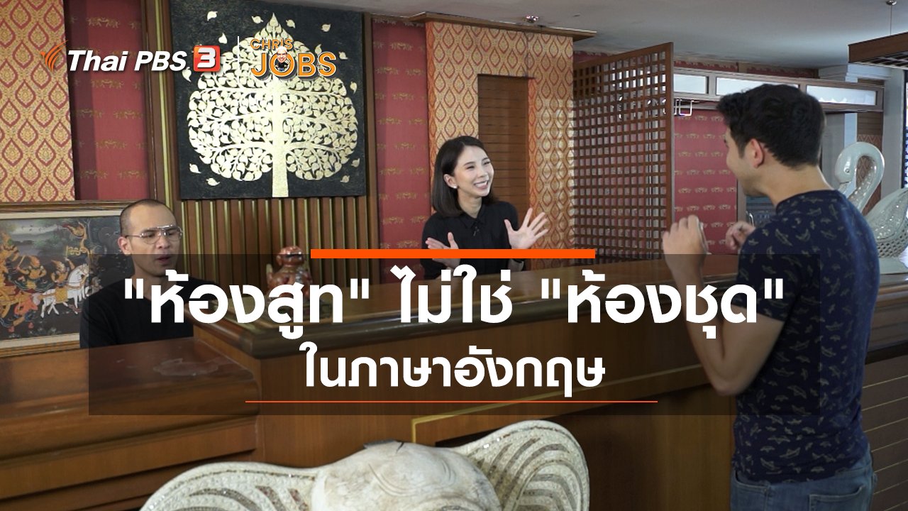 Chris Jobs - สาระน่ารู้จาก Chris Jobs : "ห้องสูท" ไม่ใช่ "ห้องชุด" ในภาษาอังกฤษ