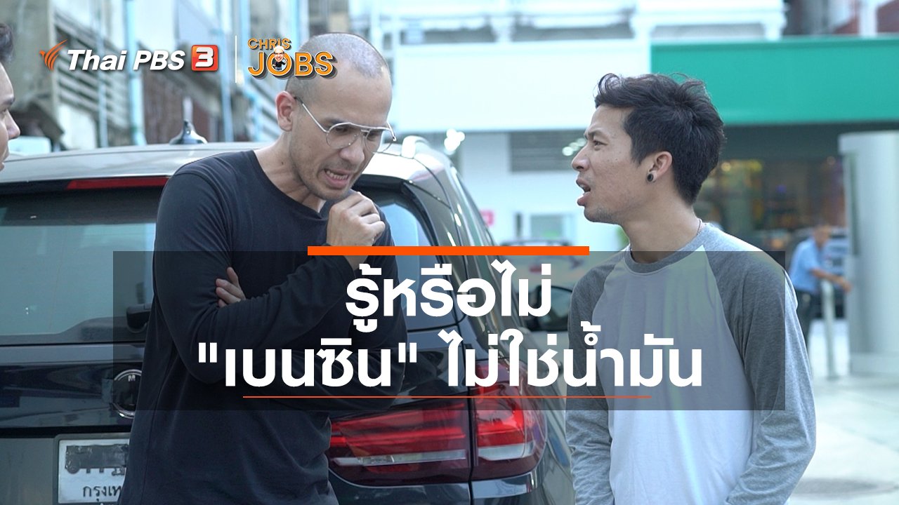 Chris Jobs - สาระน่ารู้จาก Chris Jobs : รู้หรือไม่ "เบนซิน" ไม่ใช่น้ำมัน