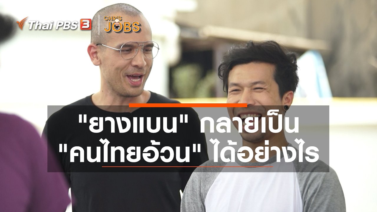 Chris Jobs - สาระน่ารู้จาก Chris Jobs : "ยางแบน" กลายเป็น "คนไทยอ้วน" ได้อย่างไร
