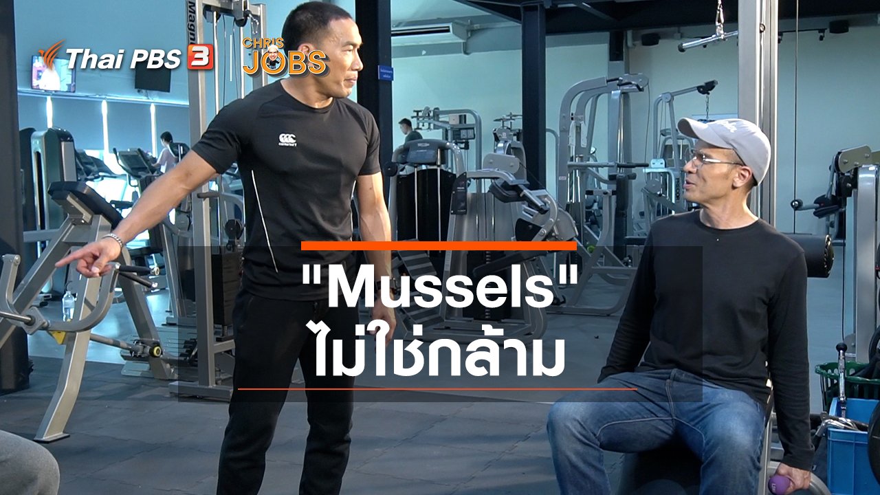 Chris Jobs - สาระน่ารู้จาก Chris Jobs : "Mussels" ไม่ใช่กล้าม