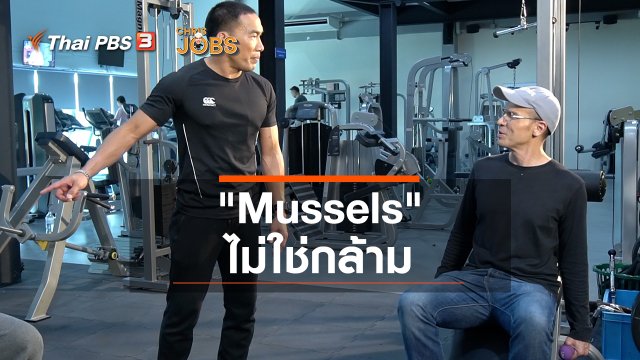 สาระน่ารู้จาก Chris Jobs : "Mussels" ไม่ใช่กล้าม