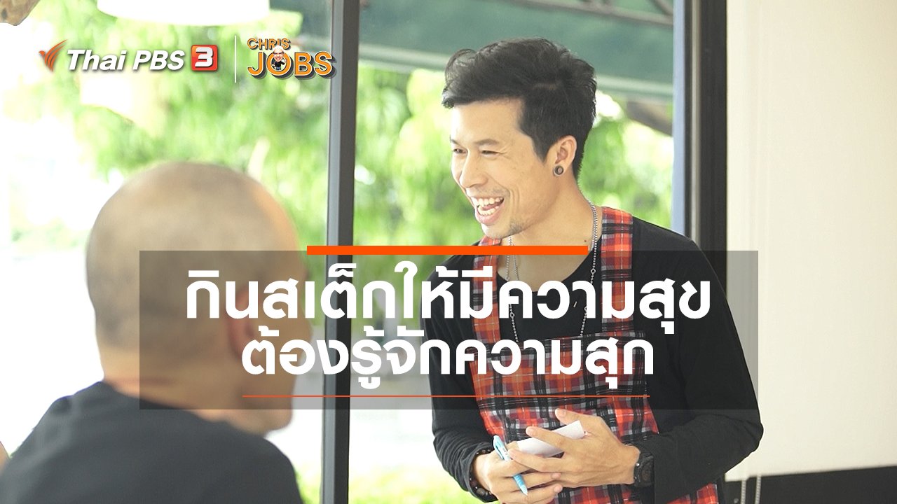 Chris Jobs - สาระน่ารู้จาก Chris Jobs : กินสเต็กให้มีความสุข ต้องรู้จักความสุก