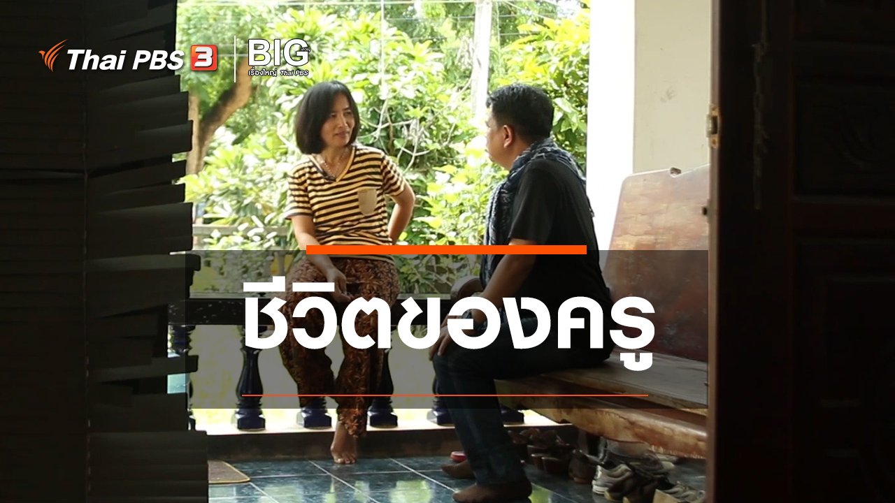 Big Story เรื่องใหญ่ Thai PBS - Clip Story : ชีวิตของครู