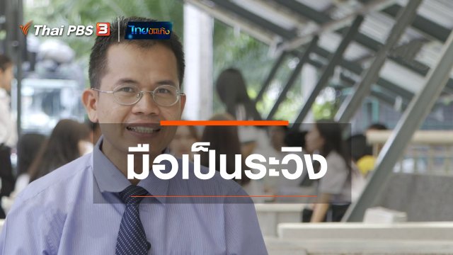 เพียงคำเดียว : มือเป็นระวิง