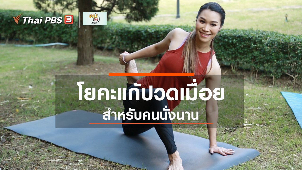 คนสู้โรค - โยคะบำบัด : แก้ปวดเมื่อยสำหรับคนนั่งนาน
