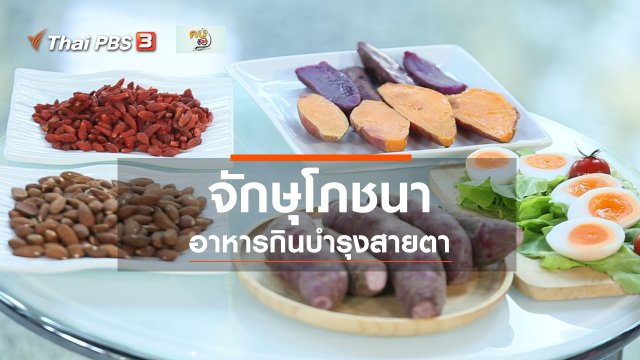 ปรับก่อนป่วย : จักษุโภชนา กินบำรุงสายตา